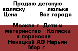 Продаю детскую коляску PegPerego люлька › Цена ­ 5 000 - Все города, Москва г. Дети и материнство » Коляски и переноски   . Ненецкий АО,Нарьян-Мар г.